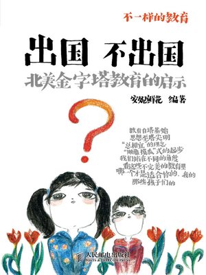 cover image of 出国不出国